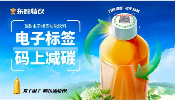 　　东鹏饮料首推电子标签饮品