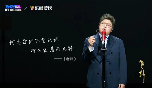 　　东鹏特饮独家冠名韩红的视频号线上演唱会