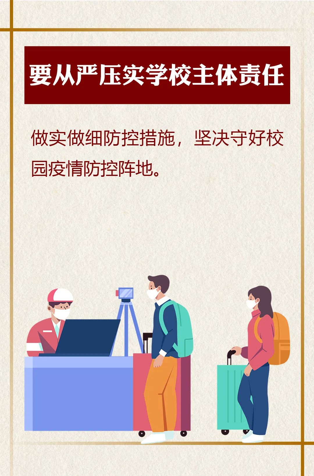 海报划重点秋季开学在即校园疫情防控我市这样部署