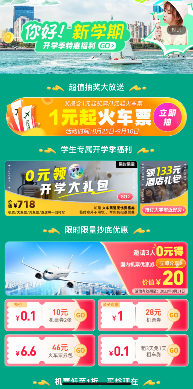 　　(图：飞猪推出开学季返校补贴)