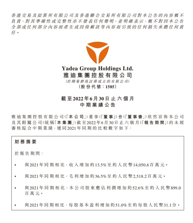　　(雅迪2022年度中期业绩公告)