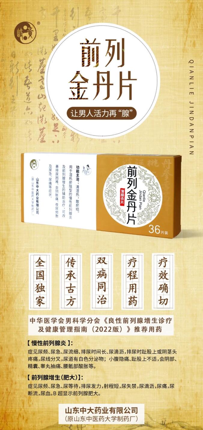 前列金丹片入选中华医学会男科学分会《良性前列腺增生症诊疗及健康
