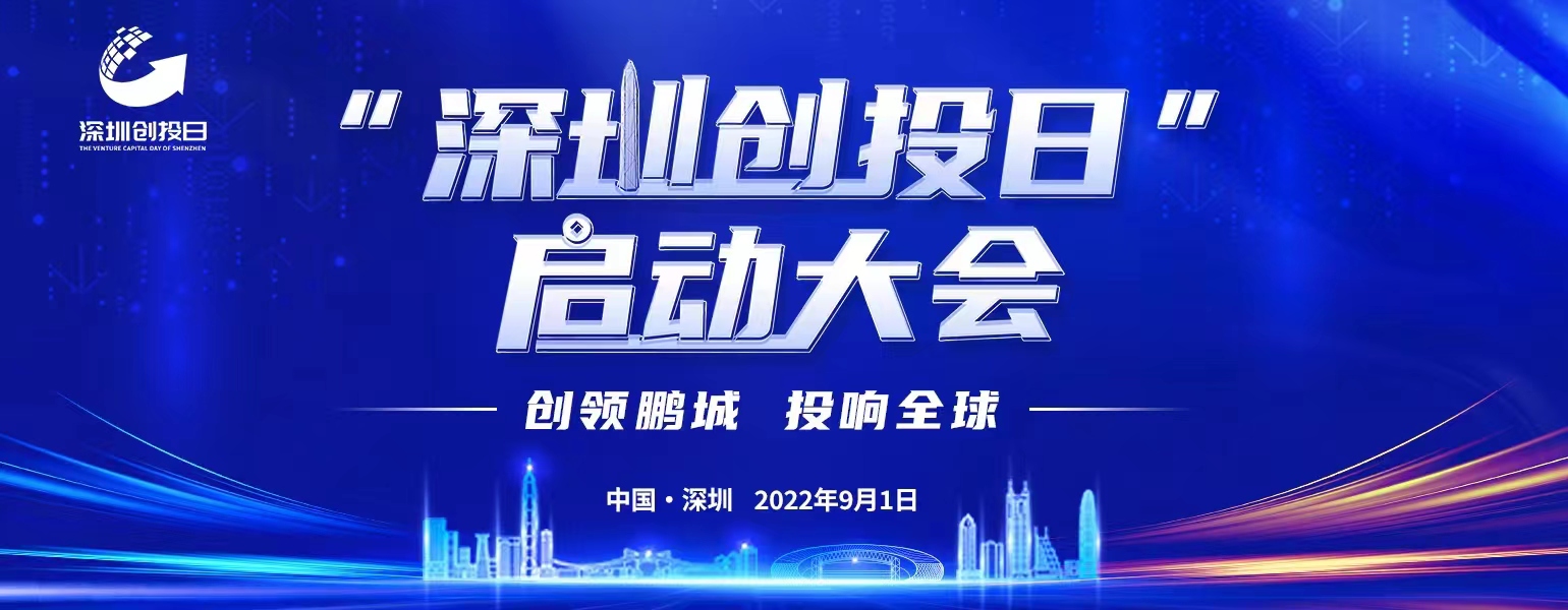 打造国际创投中心，唱响深圳创投最强音！2022“深圳创投日”启动大会，精彩不容错过 手机新浪网