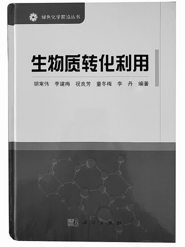 《生物质转化利用》，胡常伟等编著，科学出版社2019年11月出版，定价：138元