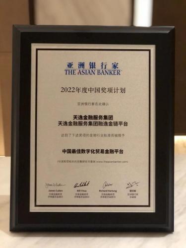 　　天逸集团“融逸金链平台”荣获2022年度《亚洲银行家》“中国最佳数字化贸易金融平台”大奖