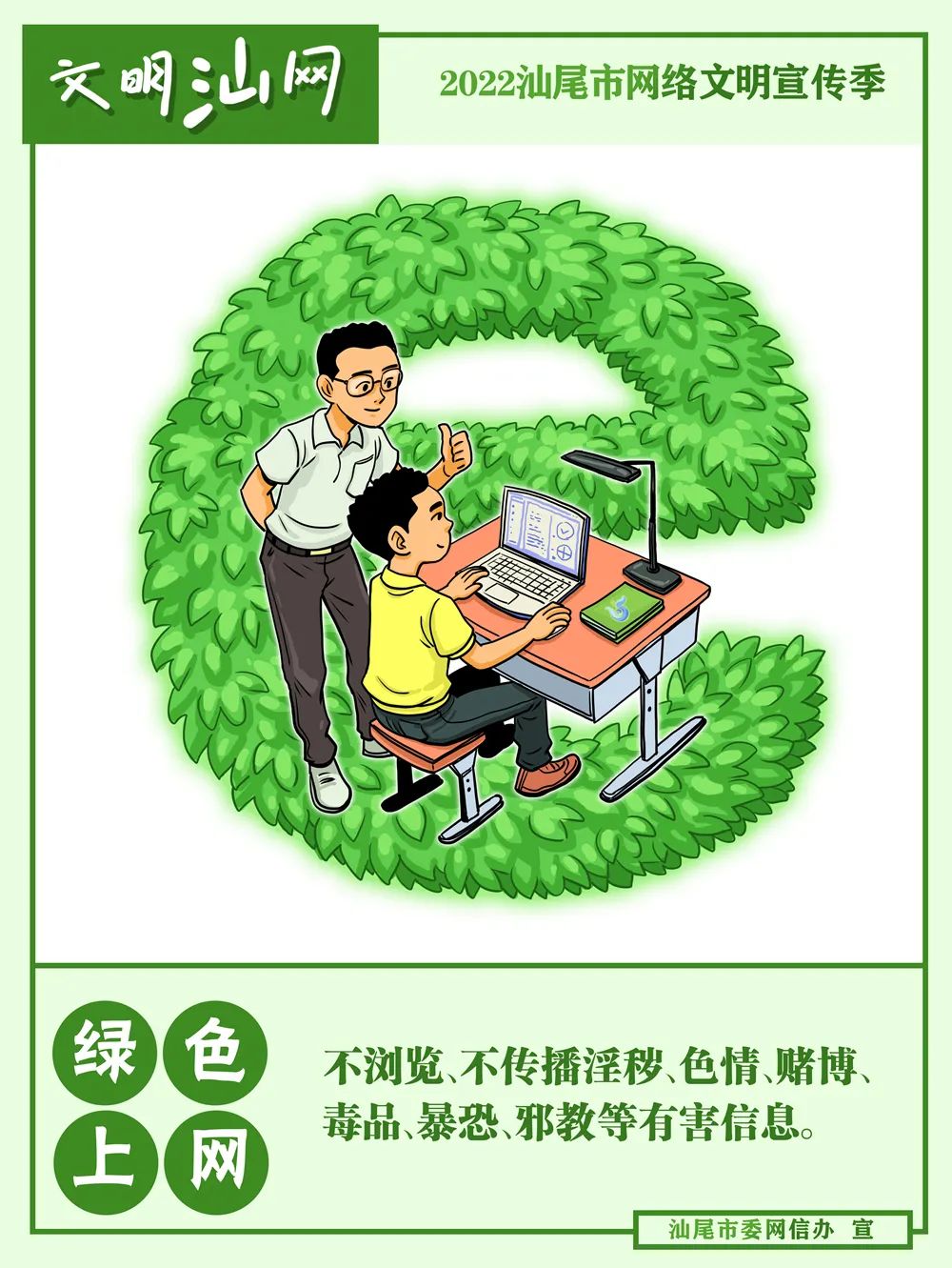 文明"汕"网 绿色上网|2022汕尾市网络文明宣传季海报④|汕尾市_新浪