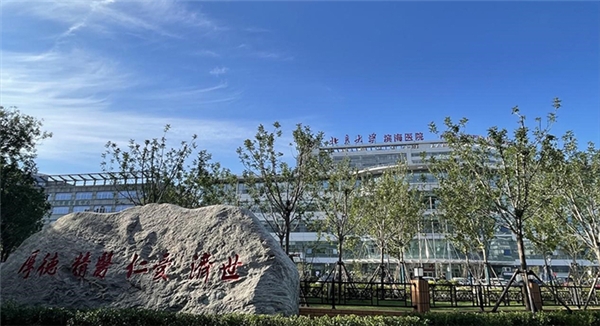 　　天津市第五中心医院(北京大学滨海医院)