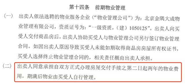 陈辉提供的《买卖合同》显示，期满后物业由买受人自行管理。受访者供图