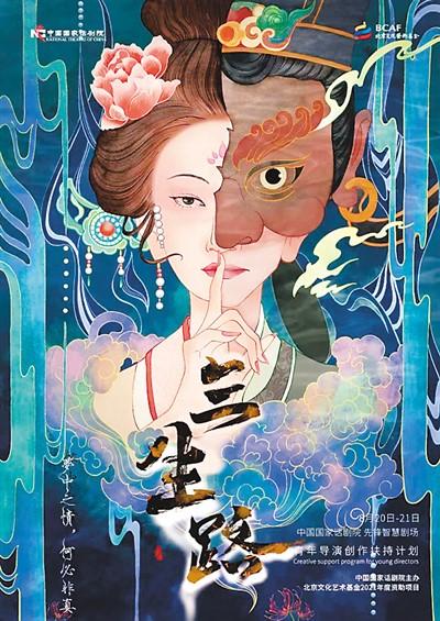 依据《牡丹亭》改编的话剧《三生路》海报.中国国家话剧院供图