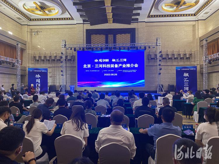 北京三河科技装备产业推介会举行11个项目集中签约