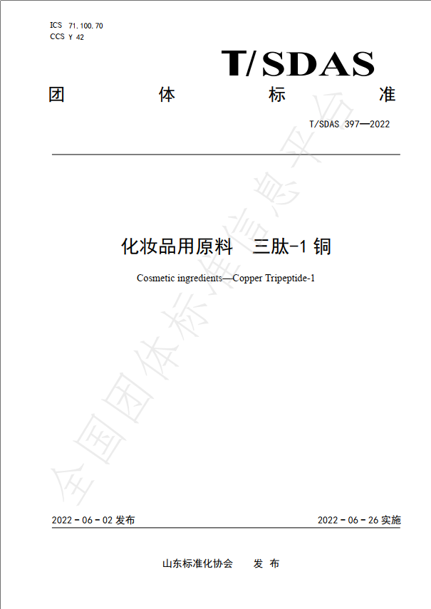《化妆品用原料三肽-1铜》团体标准封面