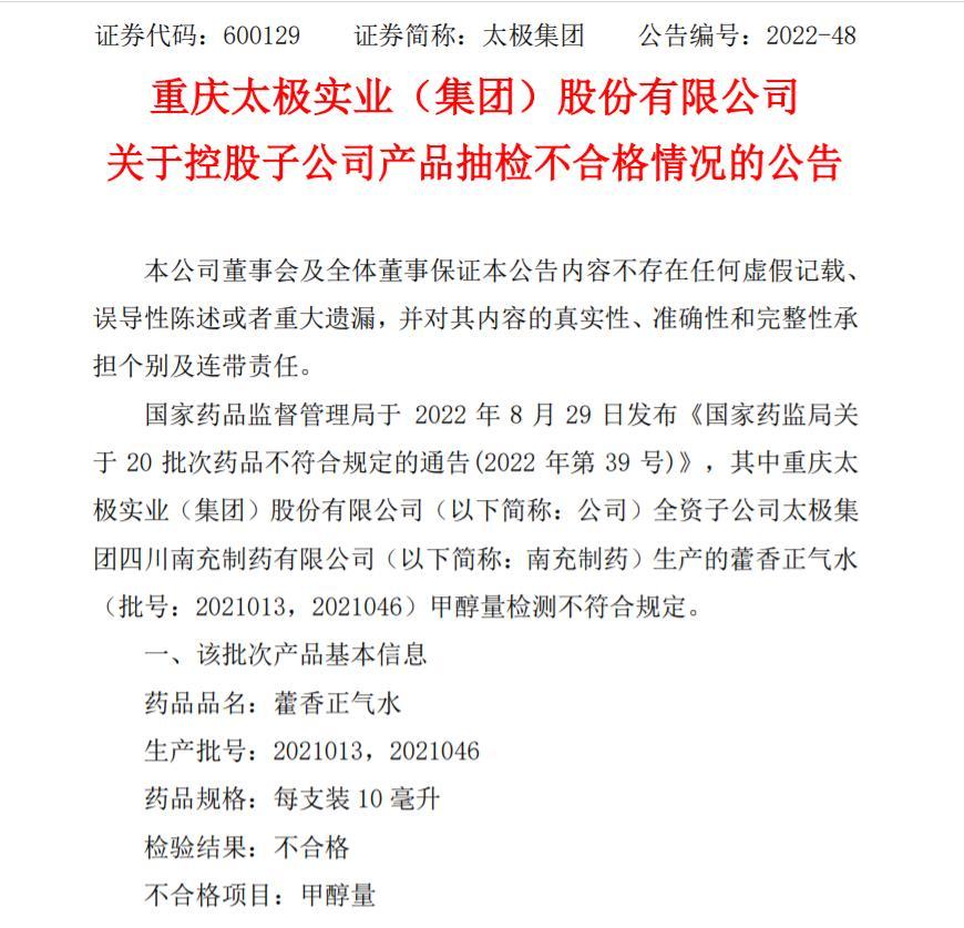 全部召回！子公司藿香正气水抽检不合格，太极集团回应！最新业绩公布，藿香正气口服液半年收入近10亿