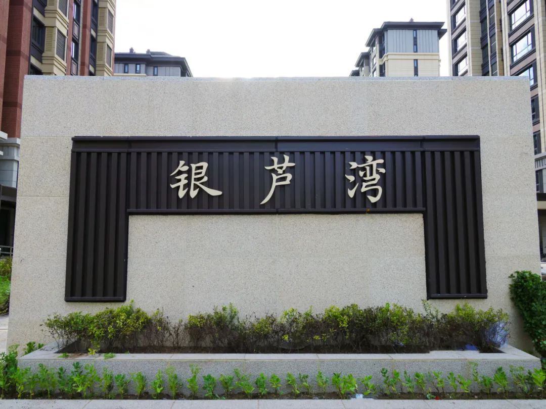 龙泉社区&nbsp;银芦湾小区