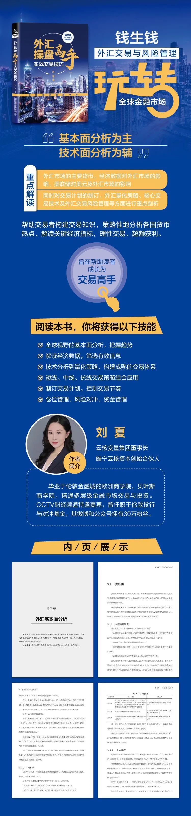 新书推荐| 刘夏：《外汇操盘高手实战交易技巧》