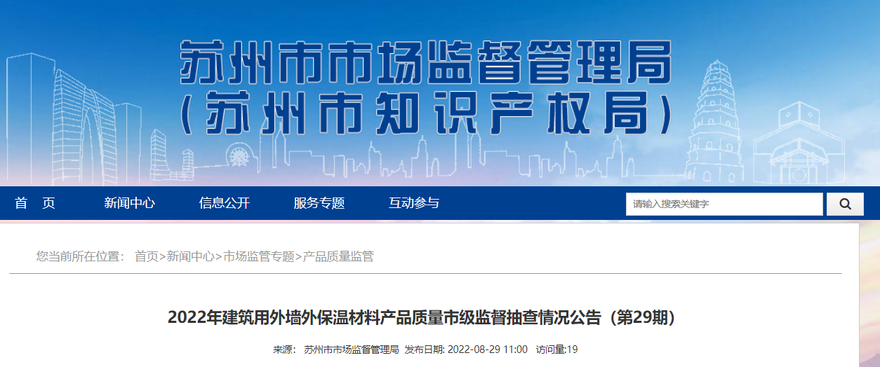 江苏省苏州市市场监管局发布2022年建筑用外墙外保温材料产品质量市级监督抽查情况公告（第29期）