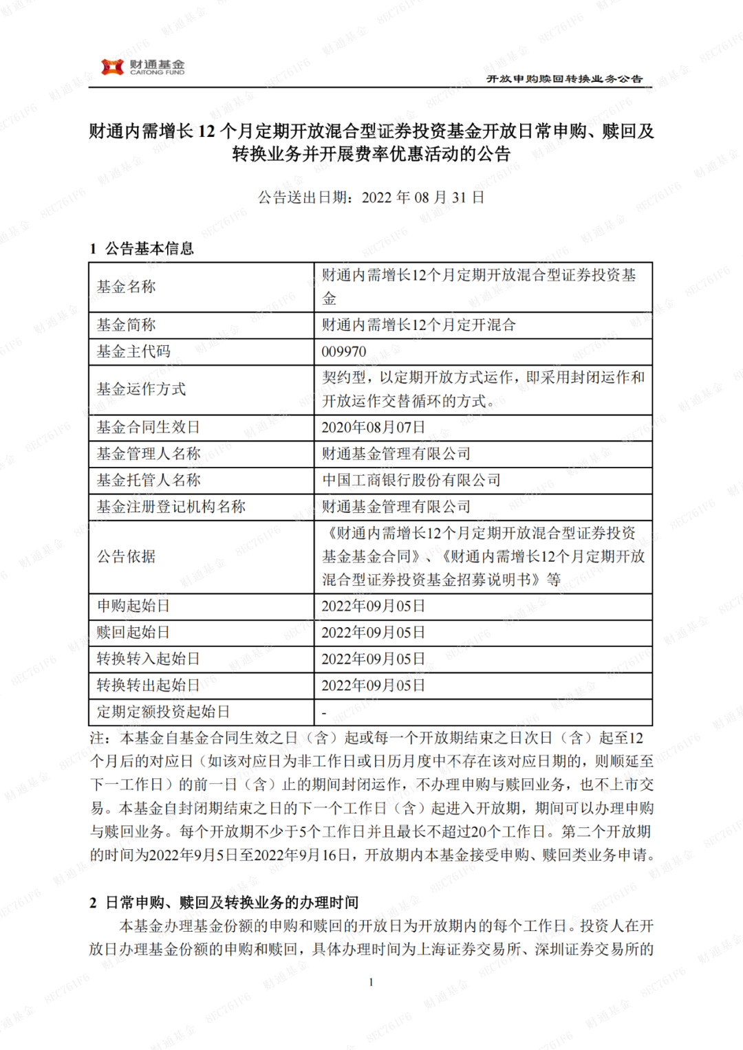 财通内需增长12个月定期开放混合型证券投资基金开放日常申购、赎回及转换业务并开展费率优惠活动的公告