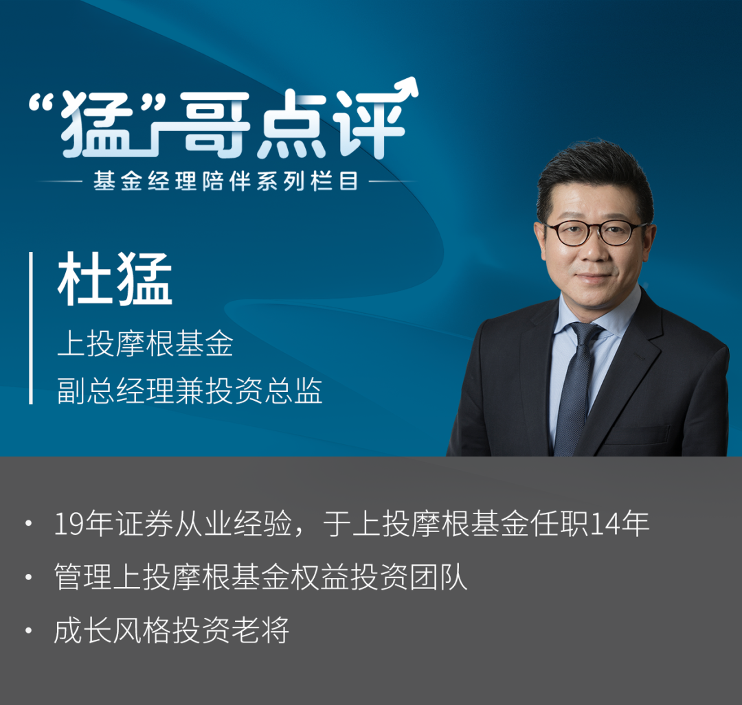 上投摩根杜猛：结构性机会并不缺，关键在于优选个股