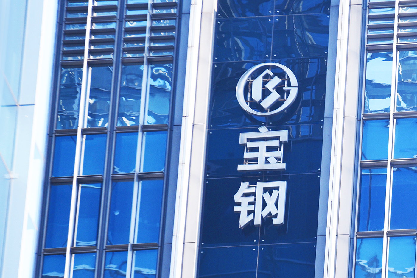 需求下滑,原料涨价致钢企效益不佳 宝钢股份上半年净利同比降48%|宝钢