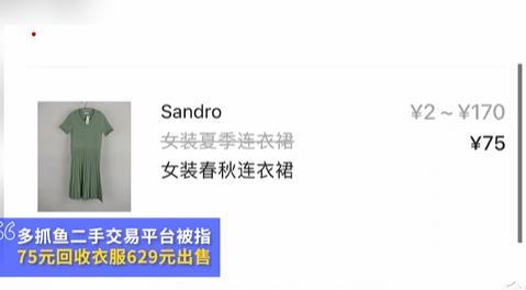 多抓鱼75元回收衣服翻8倍出售！客服称用于填补成本，网友：这差价也太离谱了吧
