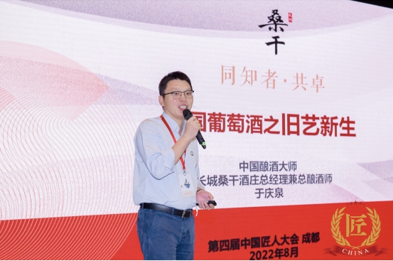 长城葡萄酒桑干酒庄总经理兼总酿造师于庆泉主题演讲
