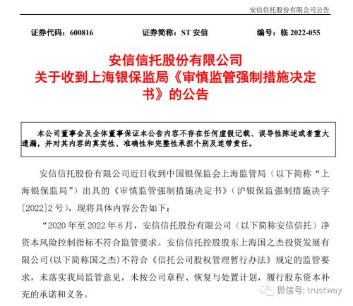 上半年亏损8.86亿！上海银保监局责令国之杰：1月内转让安信信托全部股权