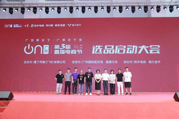 图：第三届直播电商节（中国·广州）选品大会启动仪式