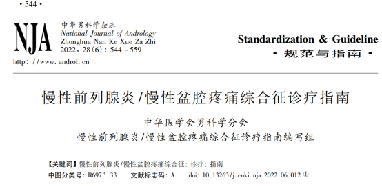 商学军教授作开篇主题报告,解读2022年《慢性前列腺炎/慢性盆腔疼痛
