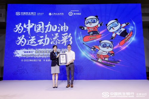 　　吉尼斯世界纪录官方认证官向中国民生银行北京分行颁发挑战成功证明