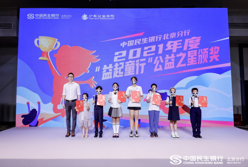 　　中国民生银行北京分行财富管理部副总经理刘晖为中国民生银行北京分行2021年度“益起童行”公益之星颁发奖杯与证书