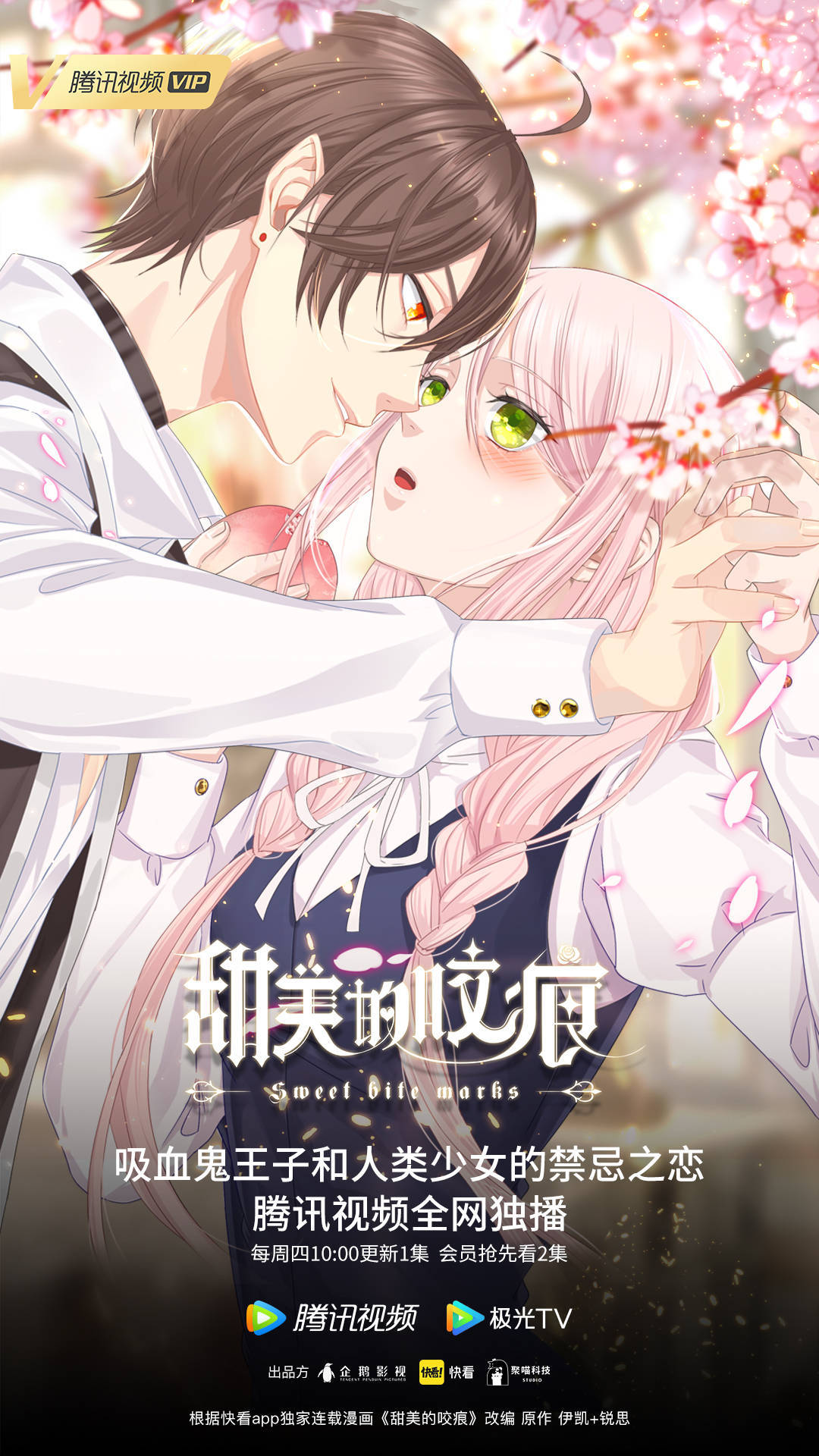 图:动画《甜美的咬痕》开播海报