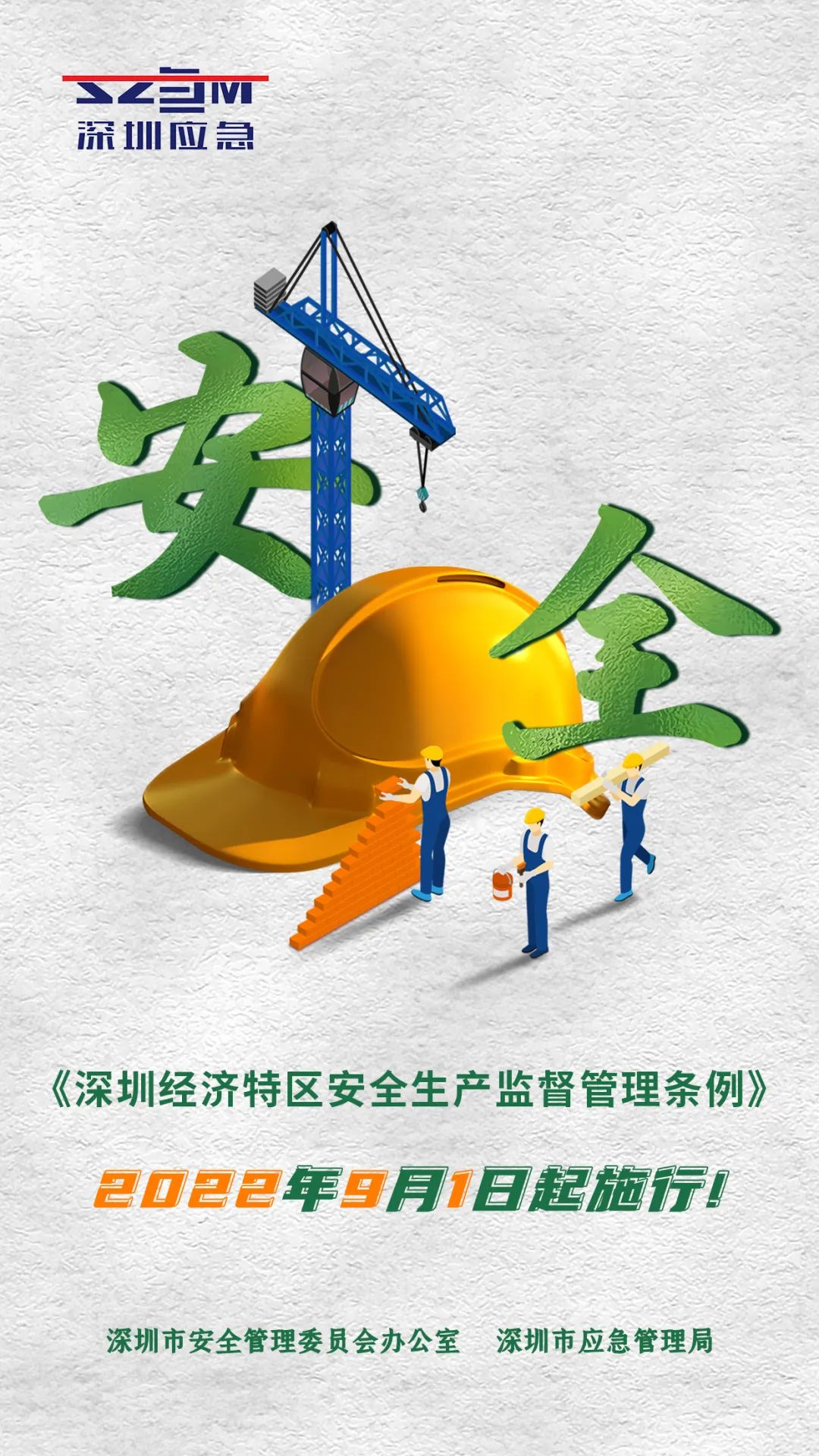 《深圳经济特区安全生产监督管理条例》今日起正式施行!_手机新浪网