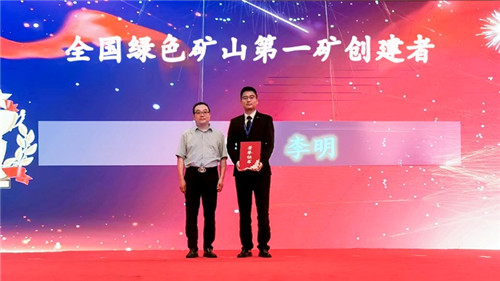 金徽股份实控人李明获"全国绿色矿山第一矿创建者"称号