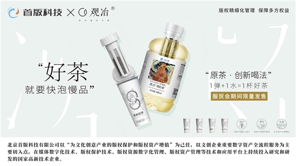 　　首版科技与观冶合作海报