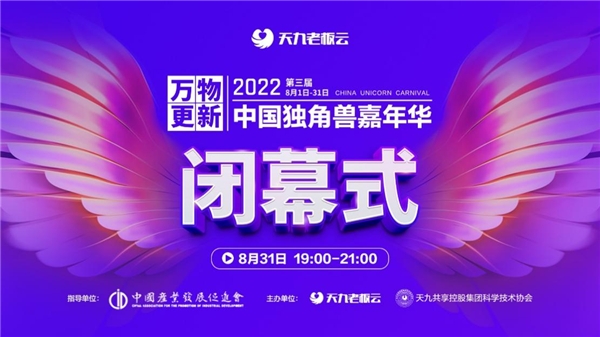 　　“2022第三届中国独角兽嘉年华”闭幕式在三大平台共同呈现