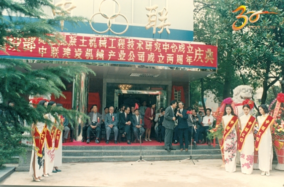 　　△1994年9月28日,中联重科成立两周年庆典仪式