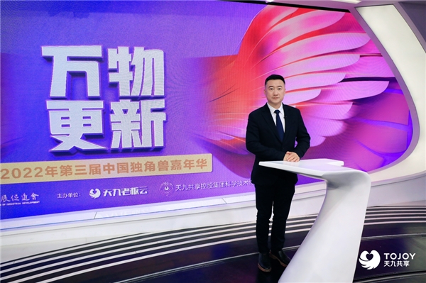 　　天九企服开发集团总裁王洋发布《2022中国独角兽趋势白皮书》