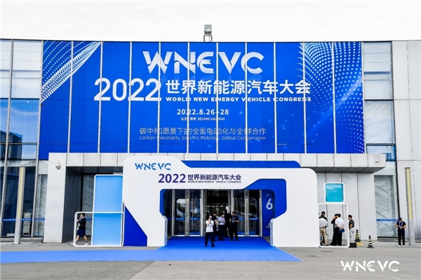 　　2022世界新能源汽车大会