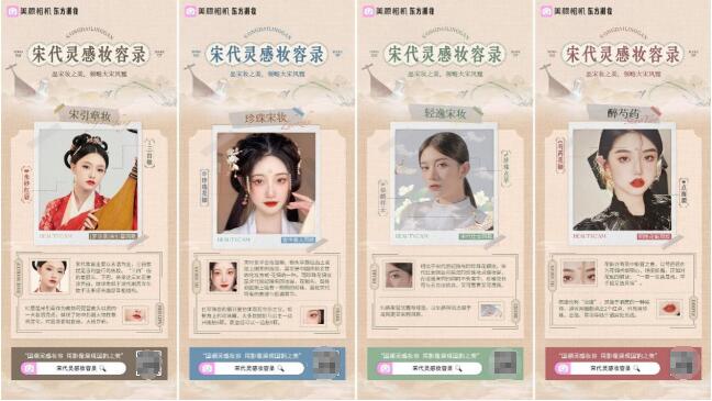 　　美颜相机“东方潮妆”系列
