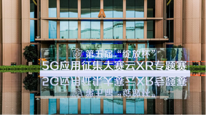 “致辞”5G+元宇宙创新应用来了，第五届“绽放杯”5G应用征集大赛云XR专题赛角出精彩