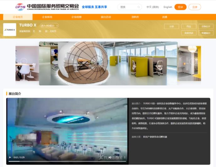 　　TURBO X·2022年中国国际服务贸易交易会“云上展厅”