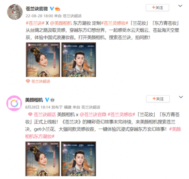 　　美颜相机×《苍兰诀》 同款“苍兰灵感妆”正式上线
