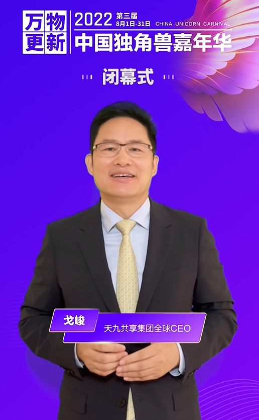 　　天九共享集团全球CEO戈峻发表闭幕式致辞