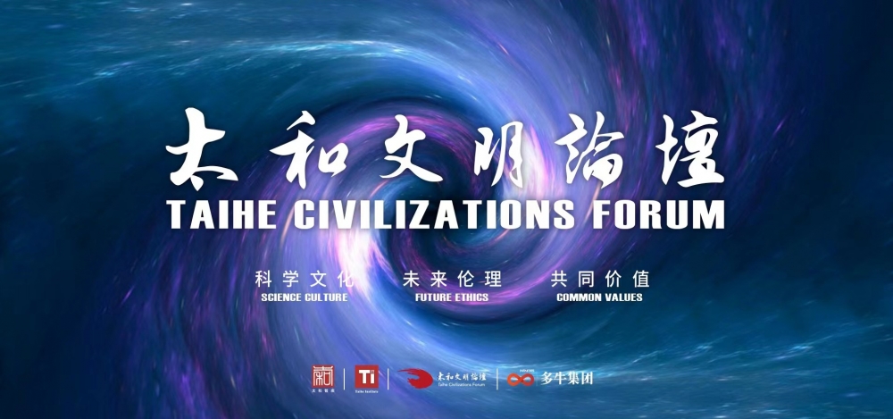 “中国”2022第六届太和文明论坛将于9月3日在京开幕