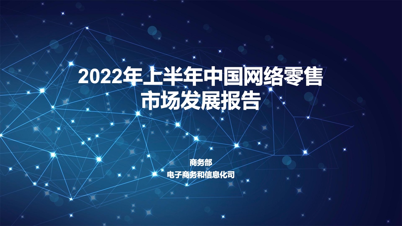 “零售额”商务部：2022年上半年中国网络零售市场发展报告