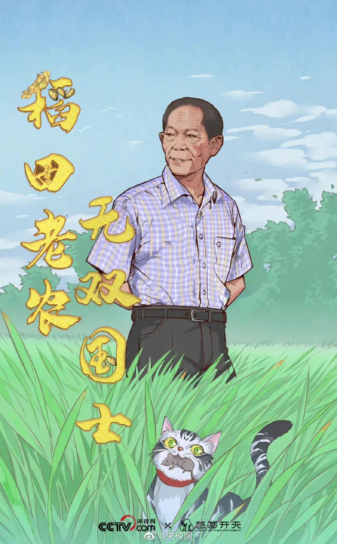 袁爷爷的禾下乘凉梦成真!|袁隆平|水稻_新浪新闻