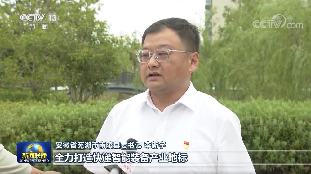 安徽省芜湖市南陵县委书记 李新宇:下一步,南陵县将不断优化营商环境