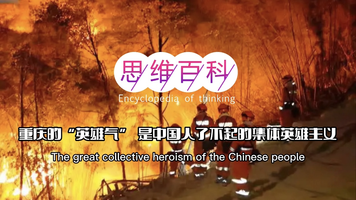 “大火”重庆的“英雄气” 是中国人了不起的集体英雄主义｜思维百科