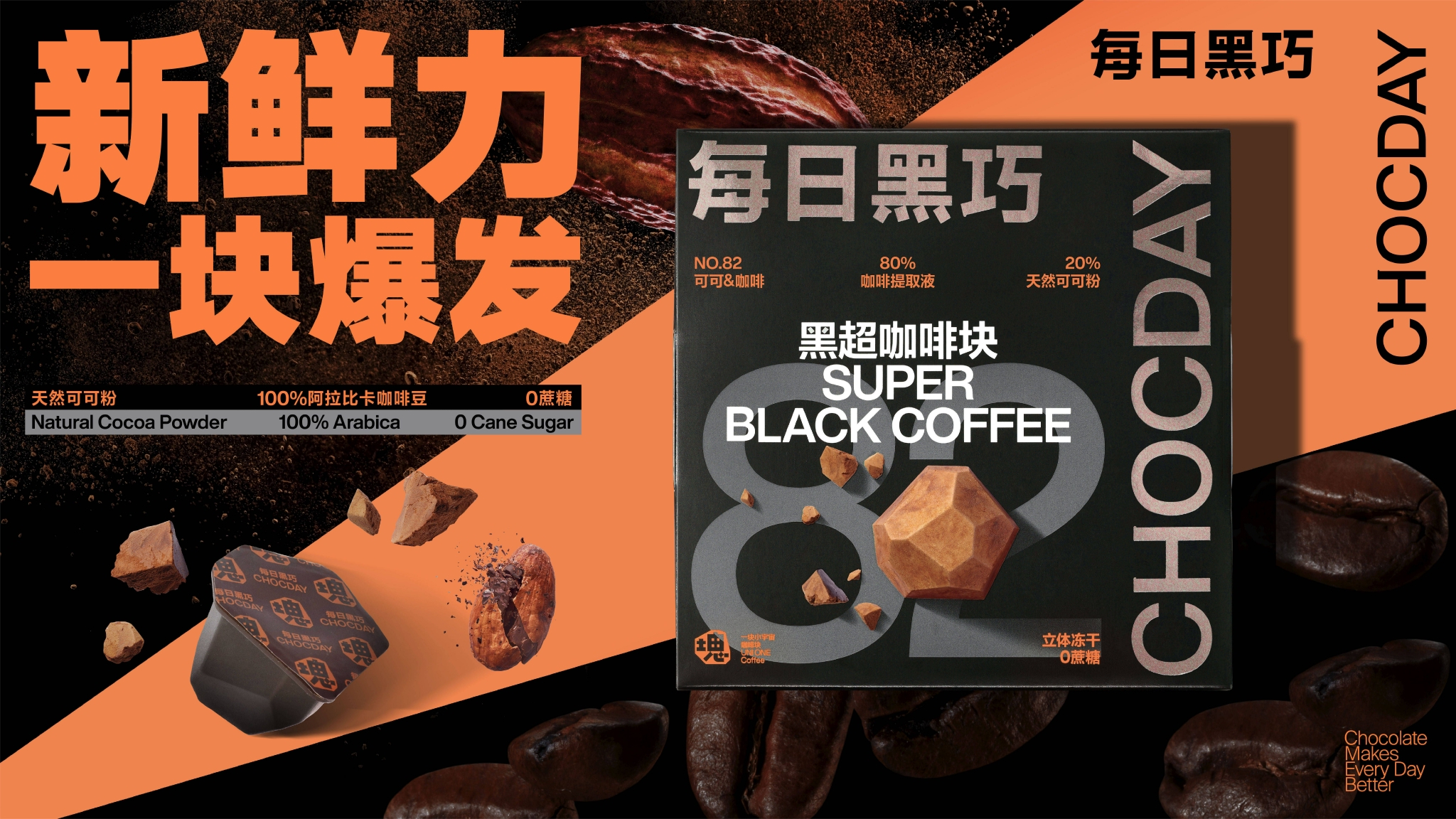 　　每日黑巧黑超咖啡块
