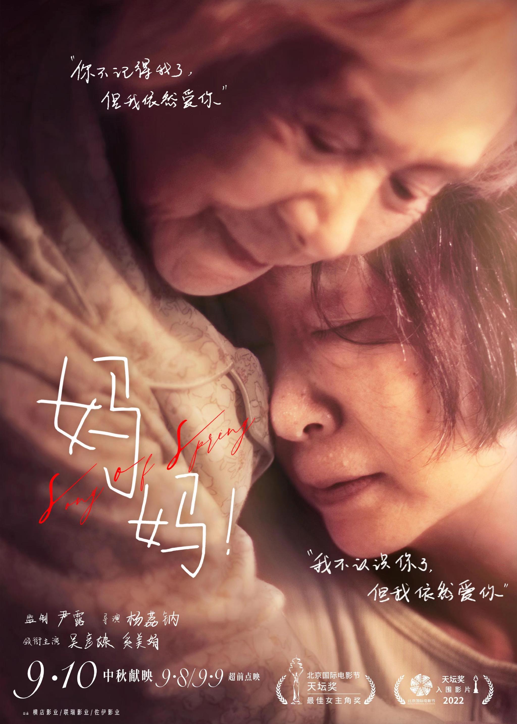 “海报”电影《妈妈！》发布终极海报：吴彦姝、奚美娟相拥演绎隽永亲情