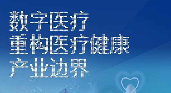 　　数字医疗